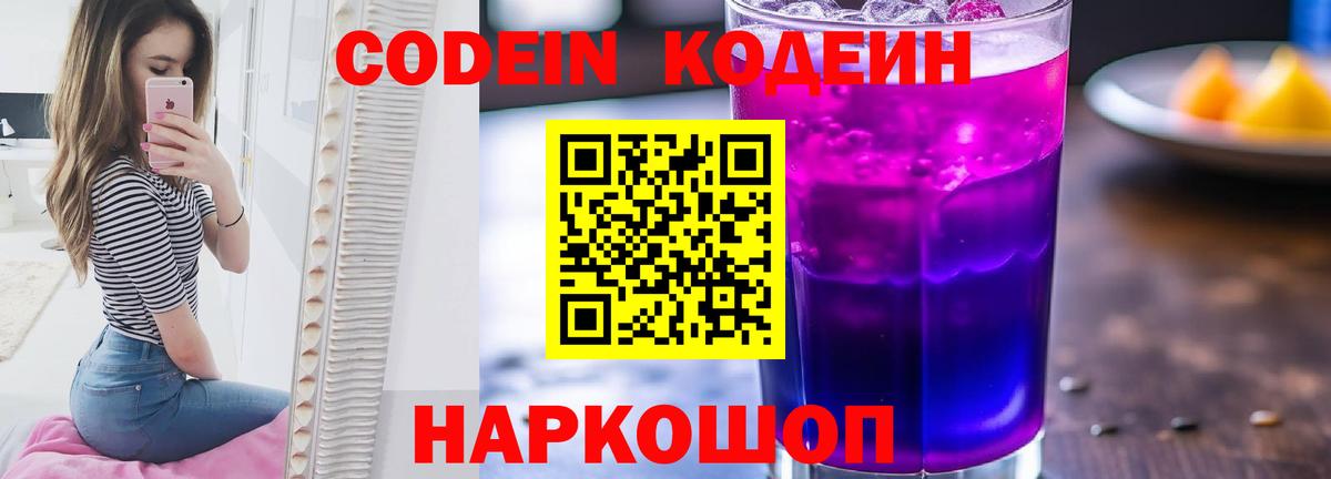 Кодеиновый сироп Lean Purple Drank  Вход с VPN  Саянск 